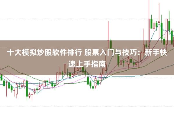十大模拟炒股软件排行 股票入门与技巧：新手快速上手指南
