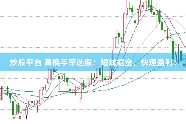 炒股平台 高换手率选股：短线掘金，快速盈利！