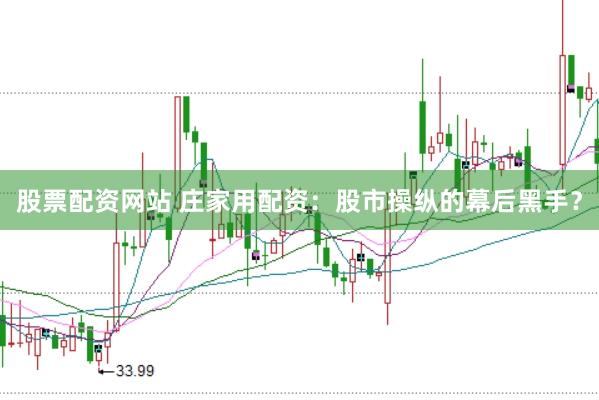股票配资网站 庄家用配资：股市操纵的幕后黑手？