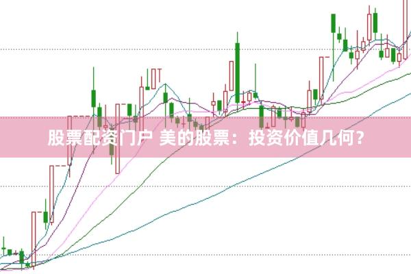 股票配资门户 美的股票：投资价值几何？