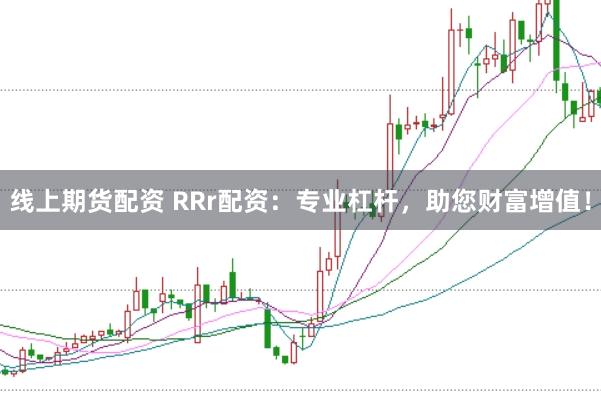 线上期货配资 RRr配资：专业杠杆，助您财富增值！