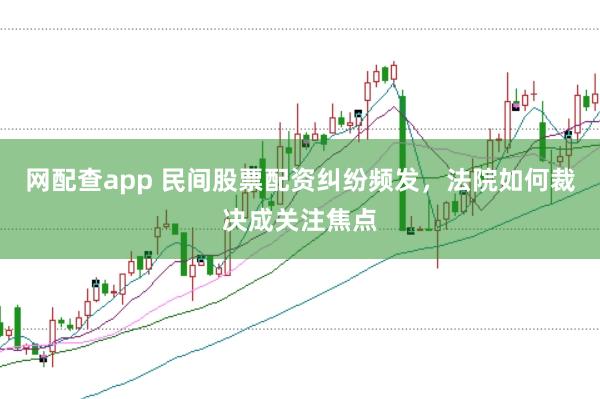网配查app 民间股票配资纠纷频发，法院如何裁决成关注焦点