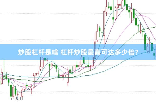 炒股杠杆是啥 杠杆炒股最高可达多少倍？