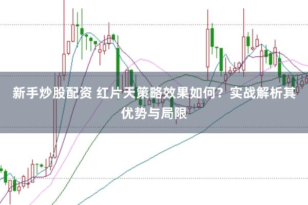 新手炒股配资 红片天策略效果如何？实战解析其优势与局限