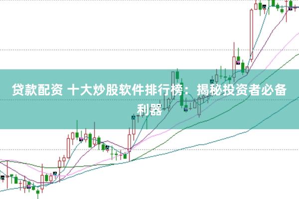 贷款配资 十大炒股软件排行榜：揭秘投资者必备利器