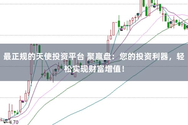 最正规的天使投资平台 聚赢盘:您的投资利器,轻松实现财富增值!