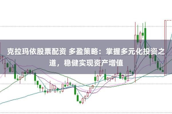 克拉玛依股票配资 多盈策略:掌握多元化投资之道,稳健实现资产增值