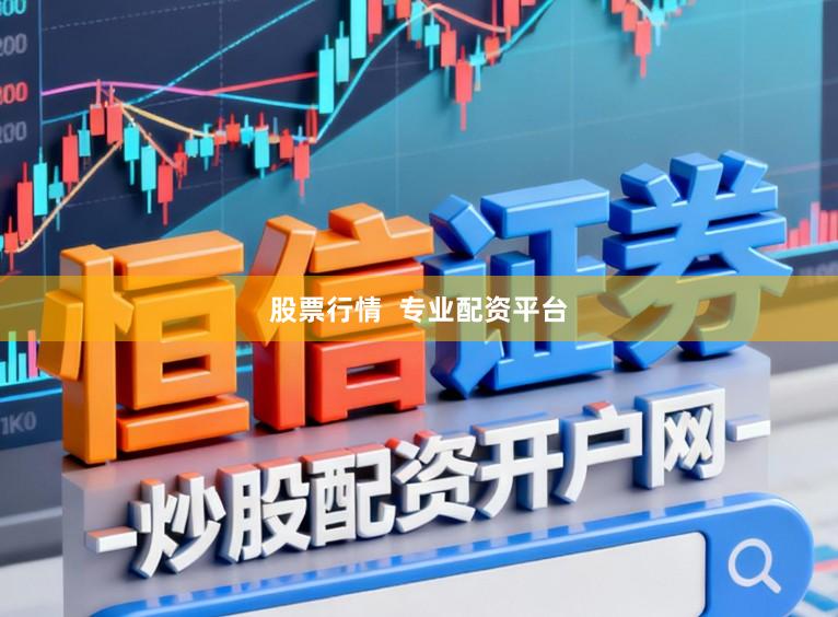 股票行情 专业配资平台