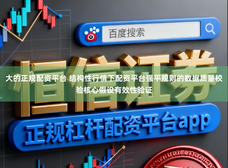 大的正规配资平台 结构性行情下配资平台强平规则的数据质量校验核心假设有效性验证
