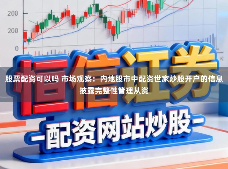 股票配资可以吗 市场观察:内地股市中配资世家炒股开户的信息披露完整性管理从资
