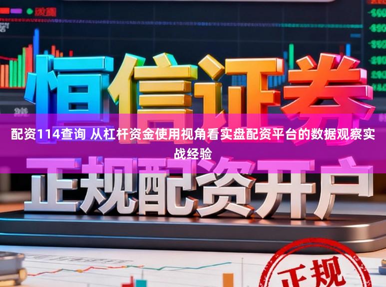 配资114查询 从杠杆资金使用视角看实盘配资平台的数据观察实战经验