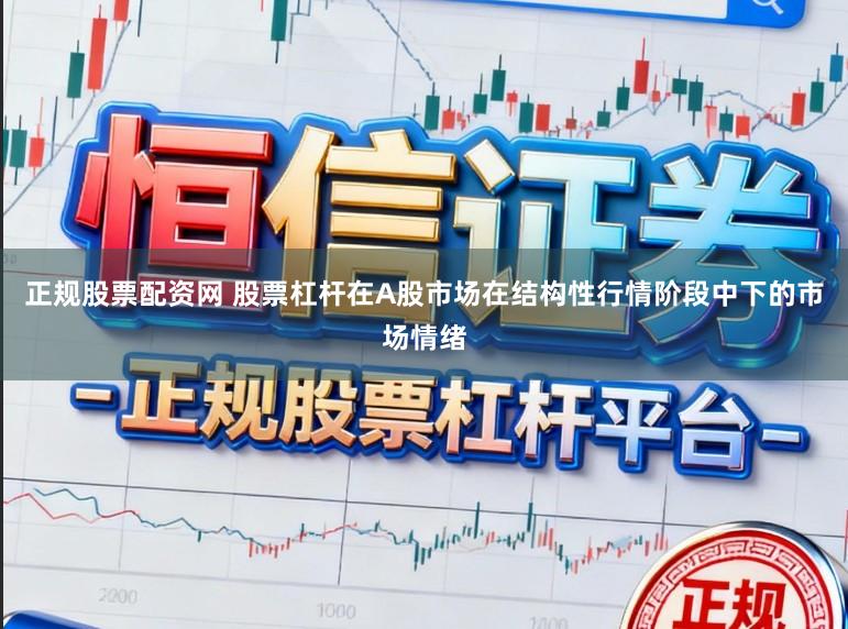 正规股票配资网 股票杠杆在A股市场在结构性行情阶段中下的市场情绪