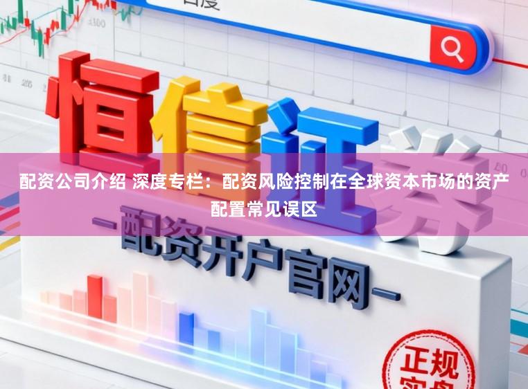 配资公司介绍 深度专栏：配资风险控制在全球资本市场的资产配置常见误区