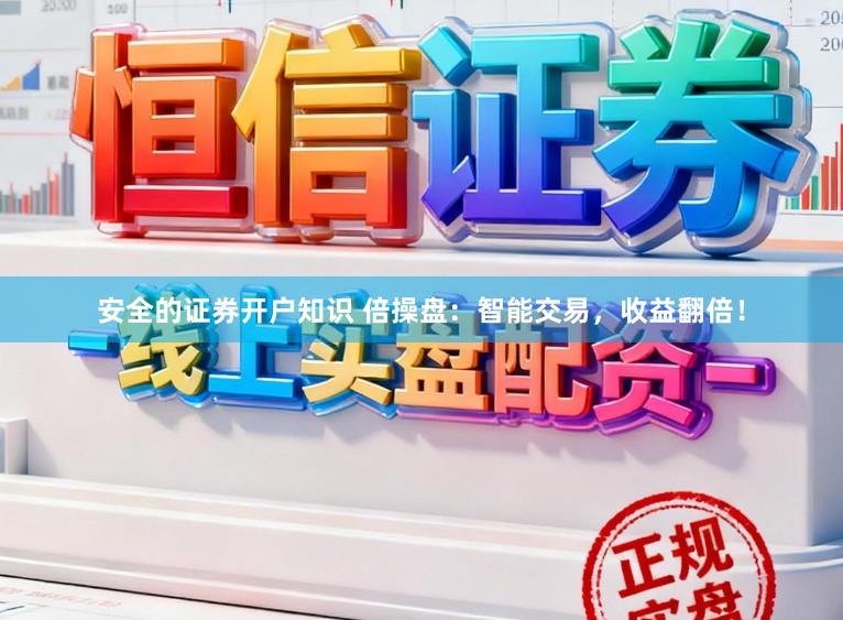 安全的证券开户知识 倍操盘：智能交易，收益翻倍！