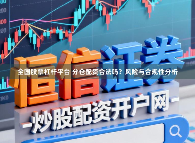 全国股票杠杆平台 分仓配资合法吗？风险与合规性分析
