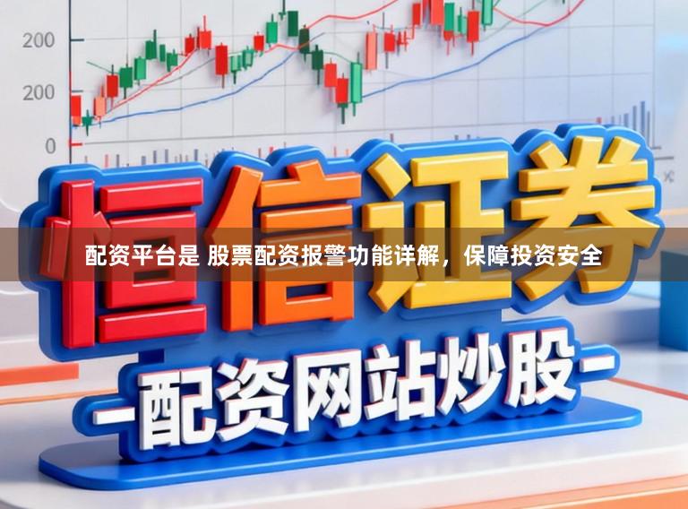 配资平台是 股票配资报警功能详解，保障投资安全