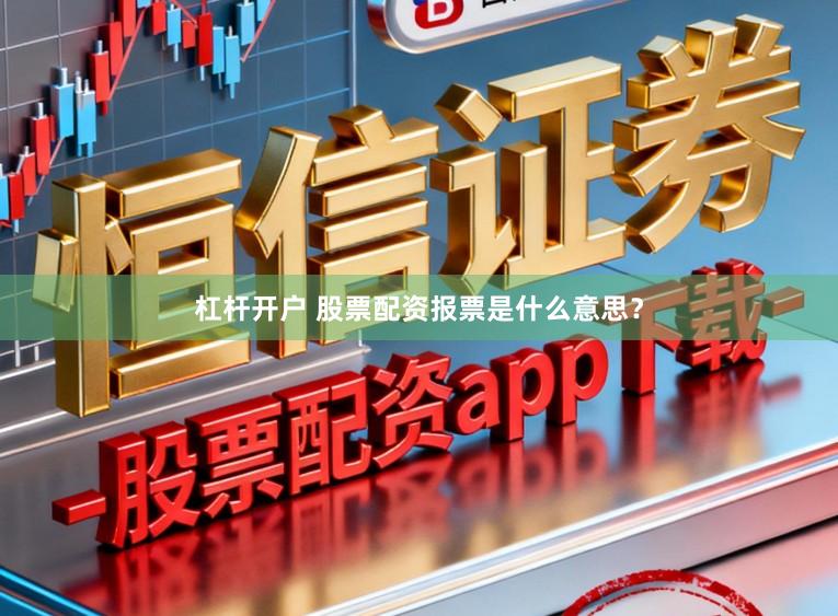 杠杆开户 股票配资报票是什么意思？