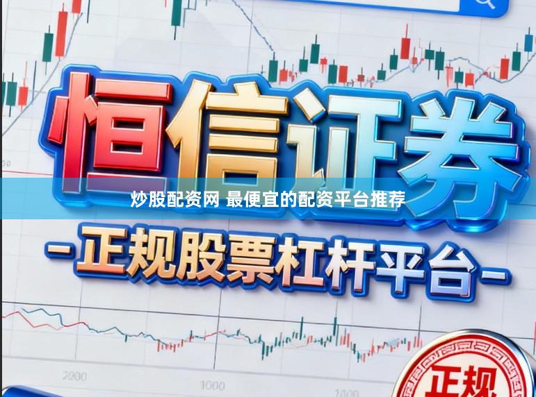 炒股配资网 最便宜的配资平台推荐