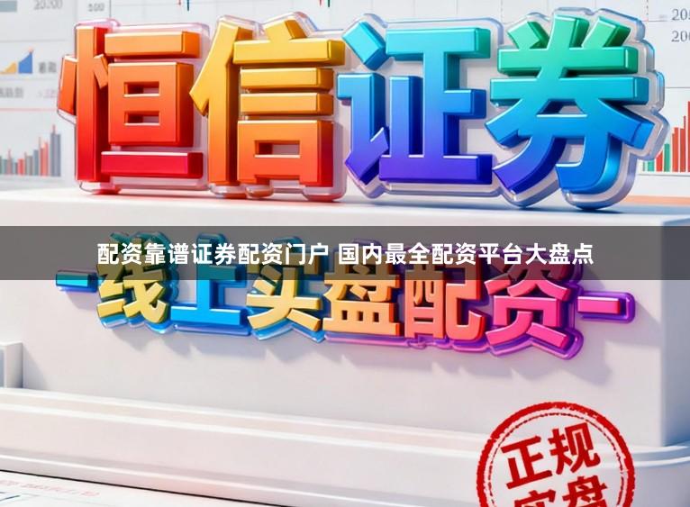 配资靠谱证券配资门户 国内最全配资平台大盘点