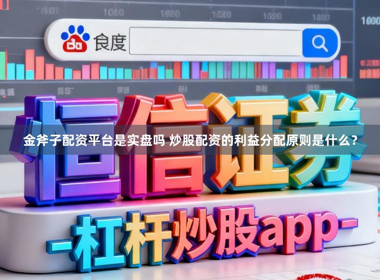 金斧子配资平台是实盘吗 炒股配资的利益分配原则是什么？