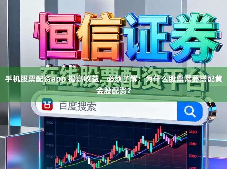 手机股票配资app 提高收益,必须了解:为什么股票需要搭配黄金股配资?