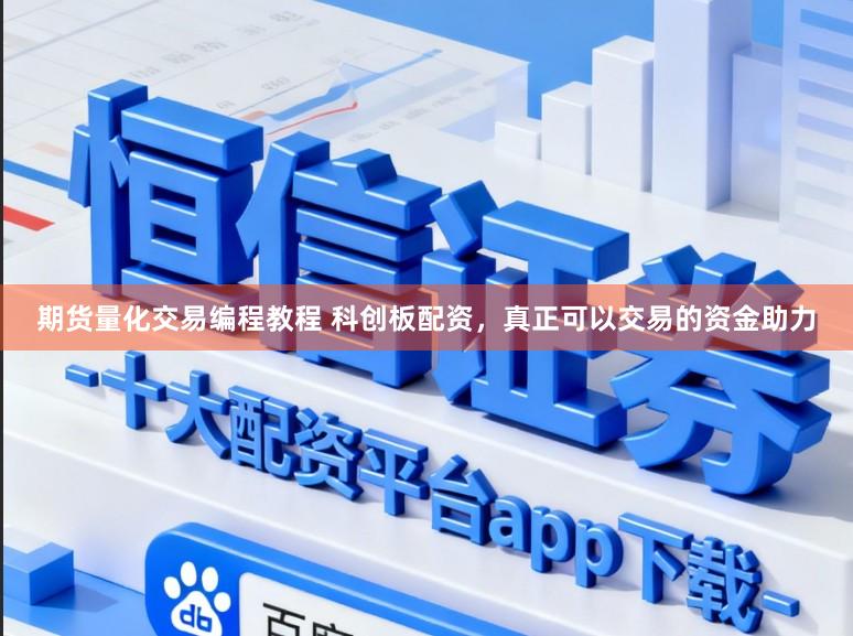 期货量化交易编程教程 科创板配资,真正可以交易的资金助力