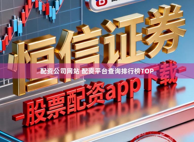 配资公司网站 配资平台查询排行榜TOP