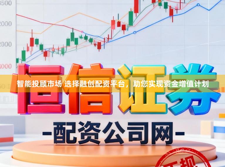 智能投顾市场 选择融创配资平台，助您实现资金增值计划