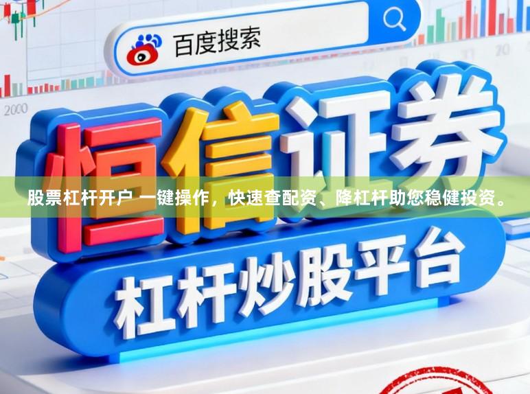 股票杠杆开户 一键操作，快速查配资、降杠杆助您稳健投资。