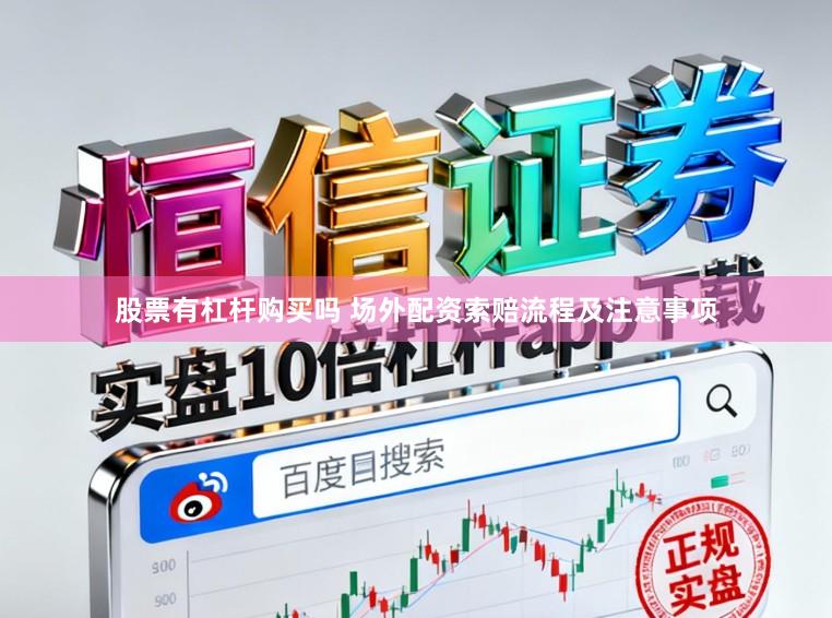 股票有杠杆购买吗 场外配资索赔流程及注意事项