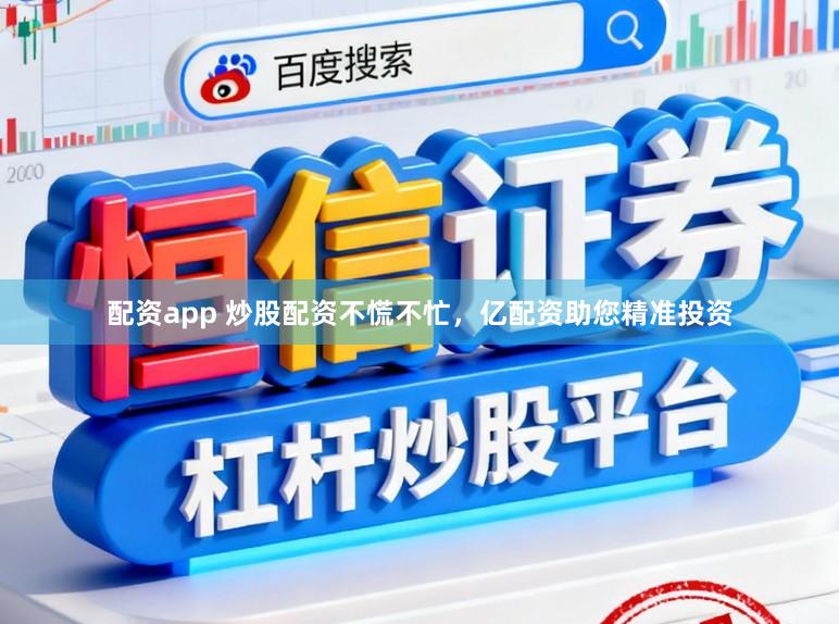 配资app 炒股配资不慌不忙，亿配资助您精准投资