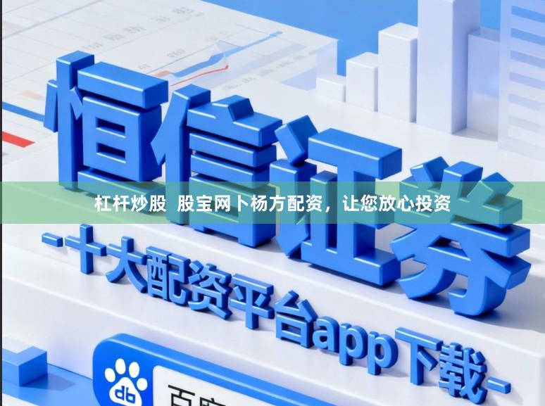 杠杆炒股  股宝网卜杨方配资，让您放心投资