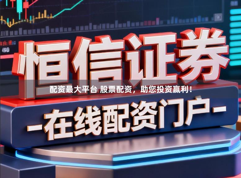 配资最大平台 股票配资，助您投资赢利！