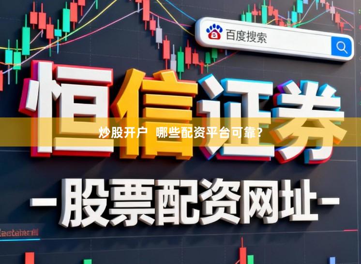 炒股开户  哪些配资平台可靠？