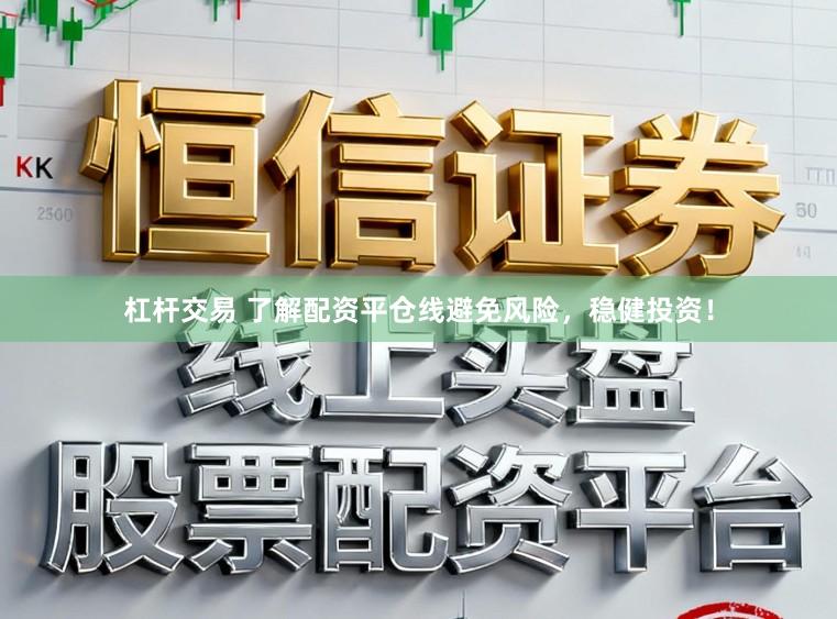 杠杆交易 了解配资平仓线避免风险,稳健投资!