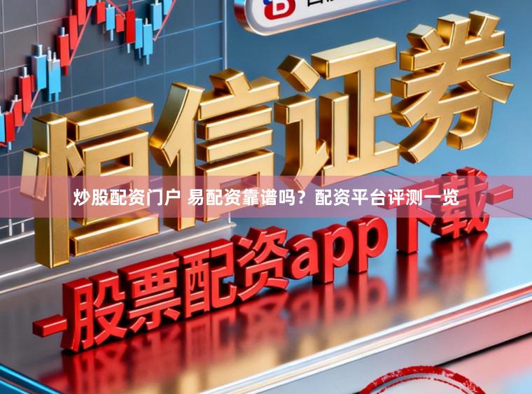 炒股配资门户 易配资靠谱吗？配资平台评测一览