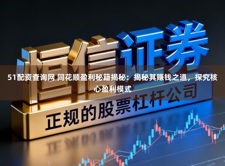 51配资查询网 同花顺盈利秘籍揭秘：揭秘其赚钱之道，探究核心盈利模式